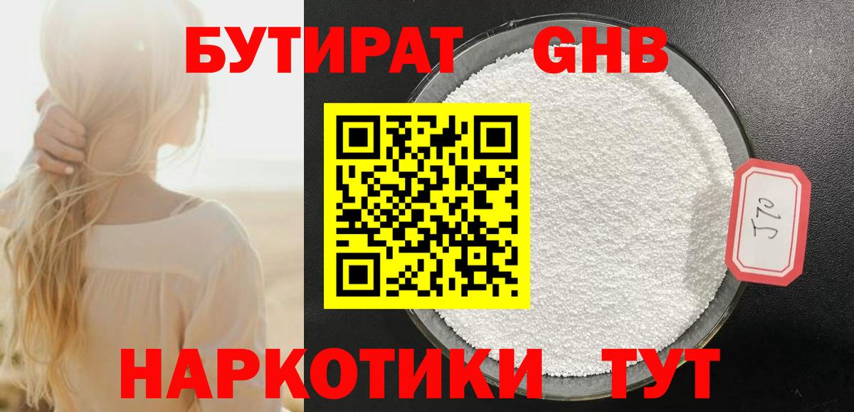 БУТИРАТ  Бутират оксибутират  Вход с VPN  Балтийск 