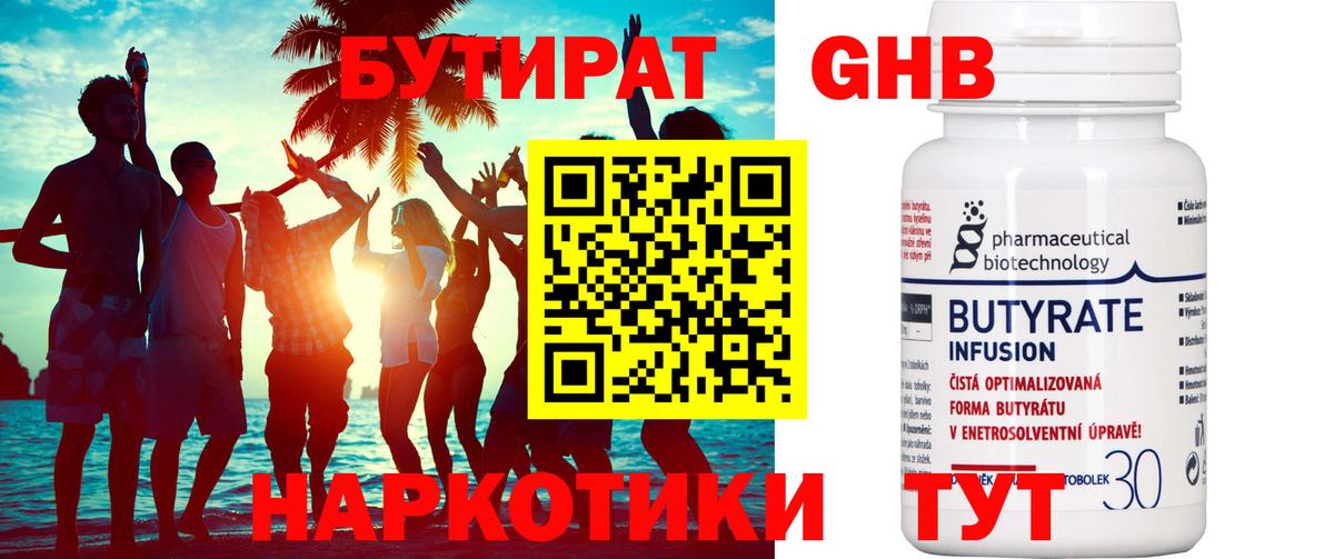 БУТИРАТ оксибутират Балтийск