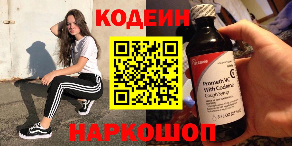 Кодеиновый сироп Lean напиток Lean (лин)  Вход с VPN  Балтийск 